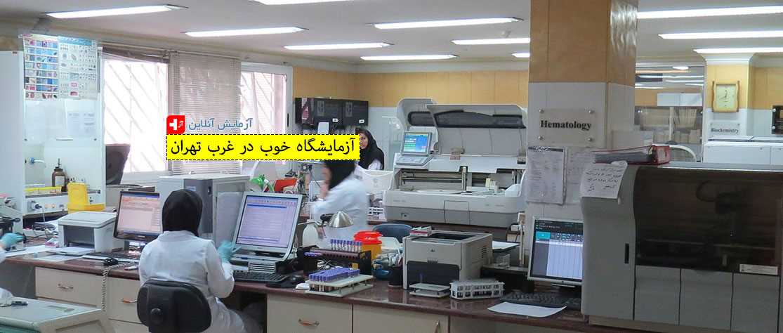 آزمایشگاه غرب تهران