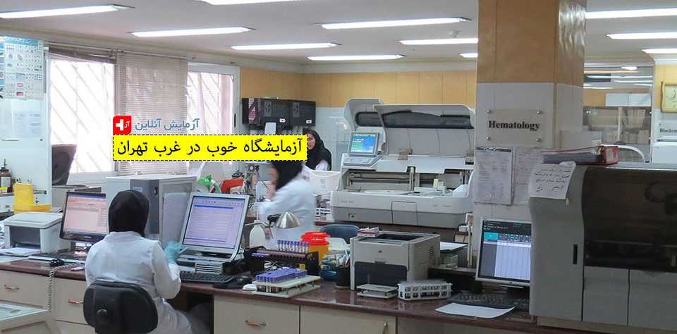 آزمایشگاه خوب در غرب تهران