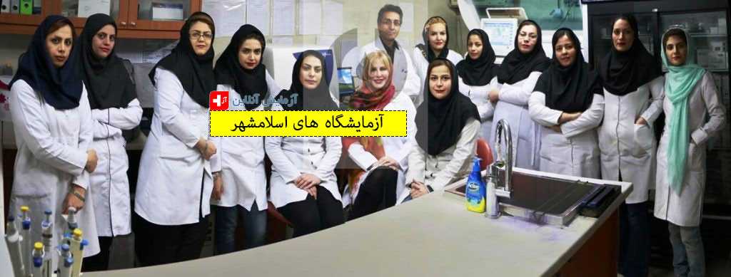آزمایشگاه های اسلامشهر