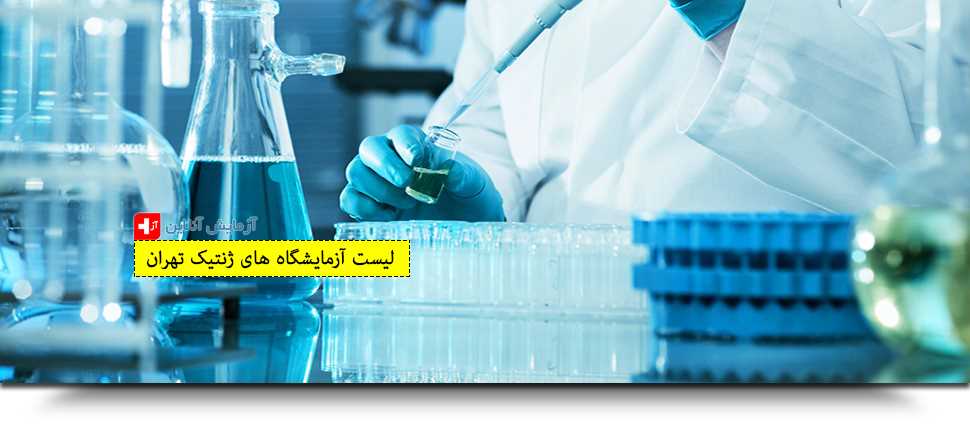 لیست آزمایشگاه های ژنتیک تهران
