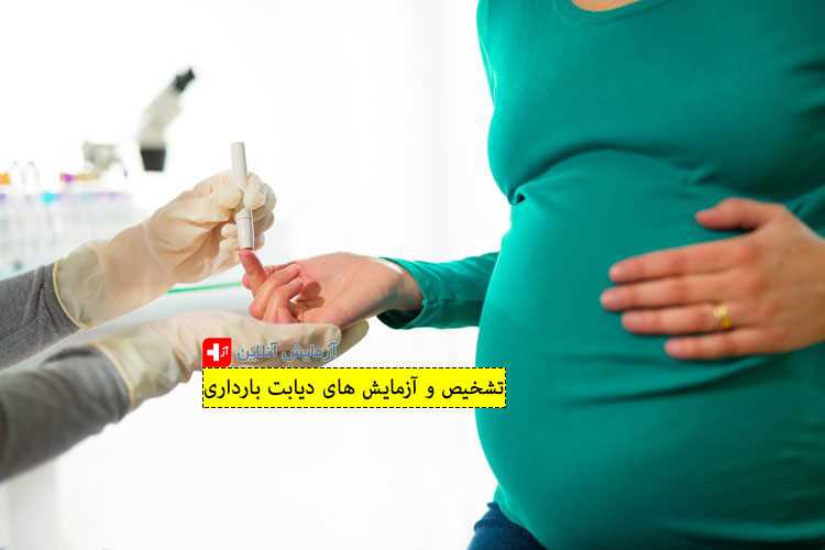 تشخیص و آزمایش های دیابت بارداری
