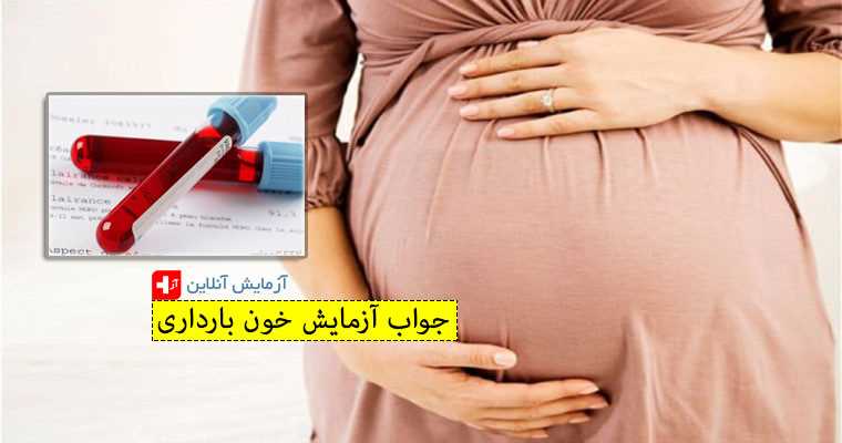 جواب آزمایش خون بارداری