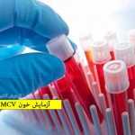 آزمایش خون MCV