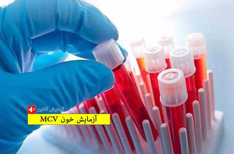 آزمایش خون MCV