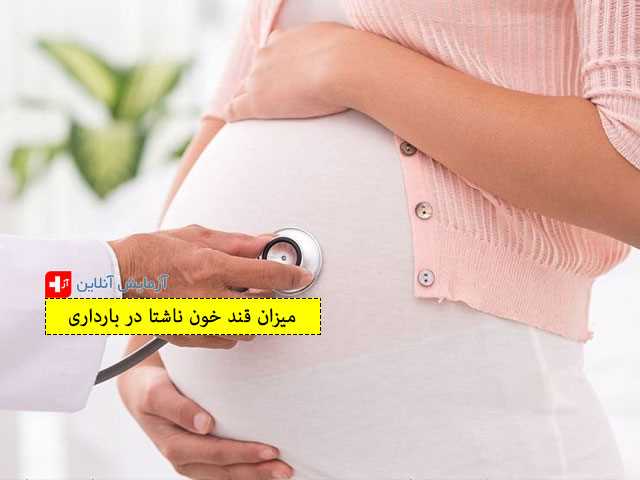 میزان قند خون ناشتا در بارداری