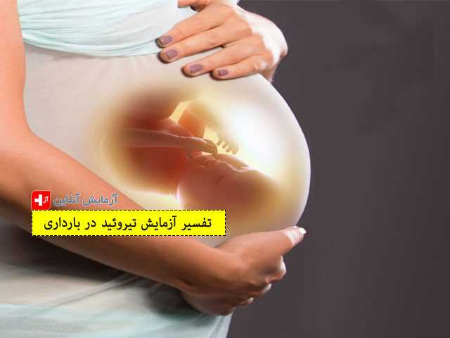 تفسیر آزمایش تیروئید در بارداری