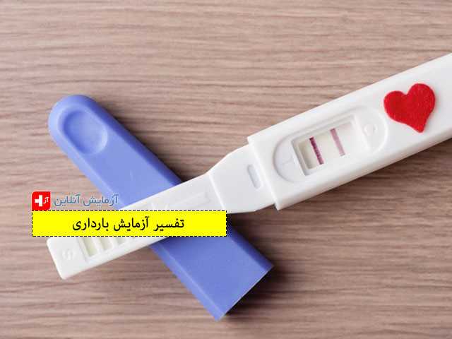 تفسیر آزمایش بارداری