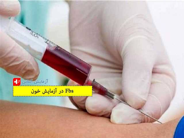 Fbs در آزمایش خون